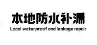 金昌市防水补漏